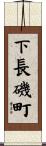 下長磯町 Scroll