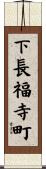 下長福寺町 Scroll
