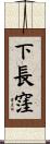 下長窪 Scroll
