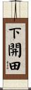 下開田 Scroll
