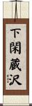 下閑蔵沢 Scroll
