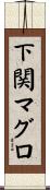 下関マグロ Scroll