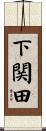 下関田 Scroll