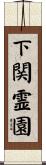 下関霊園 Scroll