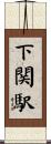 下関駅 Scroll