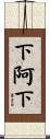 下阿下 Scroll