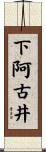 下阿古井 Scroll