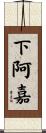下阿嘉 Scroll