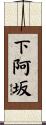 下阿坂 Scroll