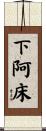 下阿床 Scroll