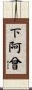 下阿曾 Scroll
