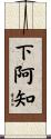 下阿知 Scroll