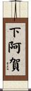 下阿賀 Scroll