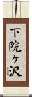 下院ヶ沢 Scroll