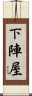 下陣屋 Scroll