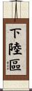 下陸區 Scroll