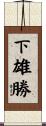 下雄勝 Scroll