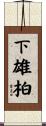 下雄柏 Scroll