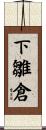 下雛倉 Scroll
