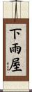 下雨屋 Scroll
