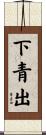 下青出 Scroll