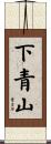 下青山 Scroll