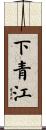 下青江 Scroll