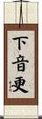 下音更 Scroll
