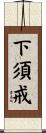 下須戒 Scroll