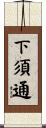 下須通 Scroll