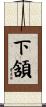 下頷 Scroll