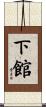 下館 Scroll