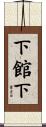 下館下 Scroll