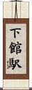 下館駅 Scroll