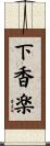 下香楽 Scroll