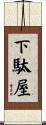 下駄屋 Scroll