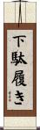 下駄履き Scroll
