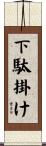 下駄掛け Scroll