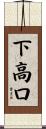 下高口 Scroll