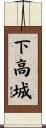 下高城 Scroll