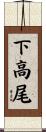 下高尾 Scroll