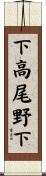 下高尾野下 Scroll