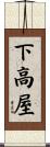 下高屋 Scroll