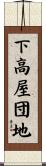 下高屋団地 Scroll