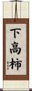 下高柿 Scroll