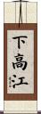 下高江 Scroll