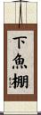 下魚棚 Scroll