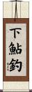 下鮎釣 Scroll