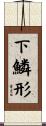 下鱗形 Scroll