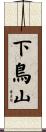 下鳥山 Scroll